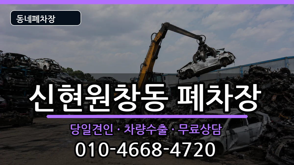 인천광역시서구신현원창동 폐차 인천광역시서구신현원창동 폐차 차량 처리 안내 이미지 2