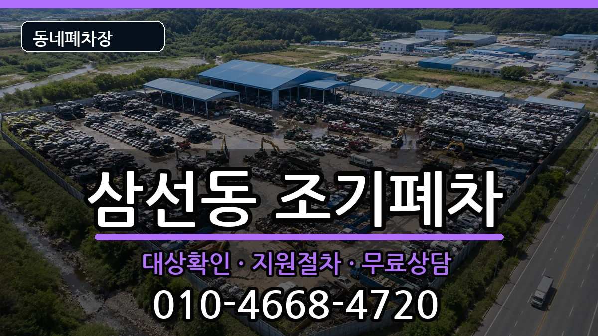 서울특별시성북구삼선동 조기폐차 차량 처리 안내 이미지 1