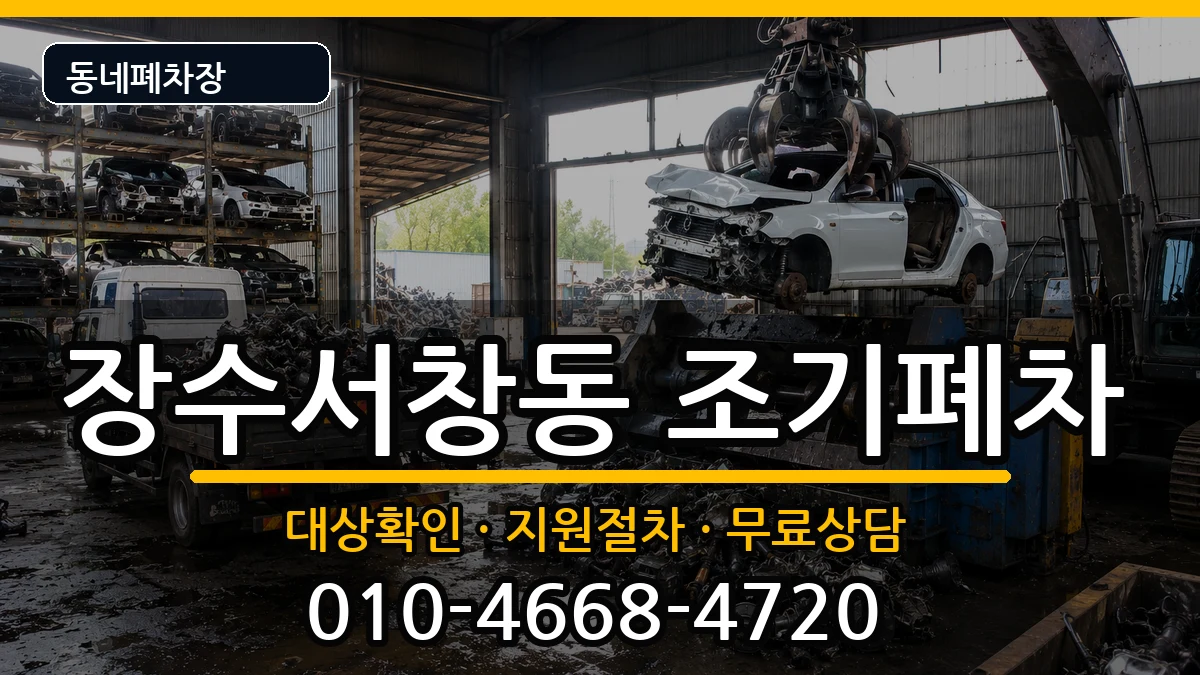 인천광역시남동구장수서창동  조기폐차 사례형