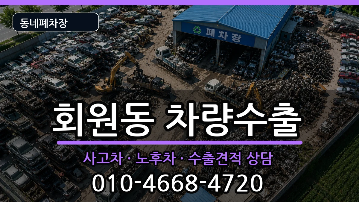 경상남도창원시마산회원구회원동 차량수출 경상남도창원시마산회원구회원동 차량수출 차량 처리 안내 이미지 2