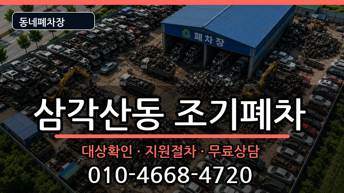 서울특별시강북구삼각산동 조기폐차 차량 처리 안내 이미지 2