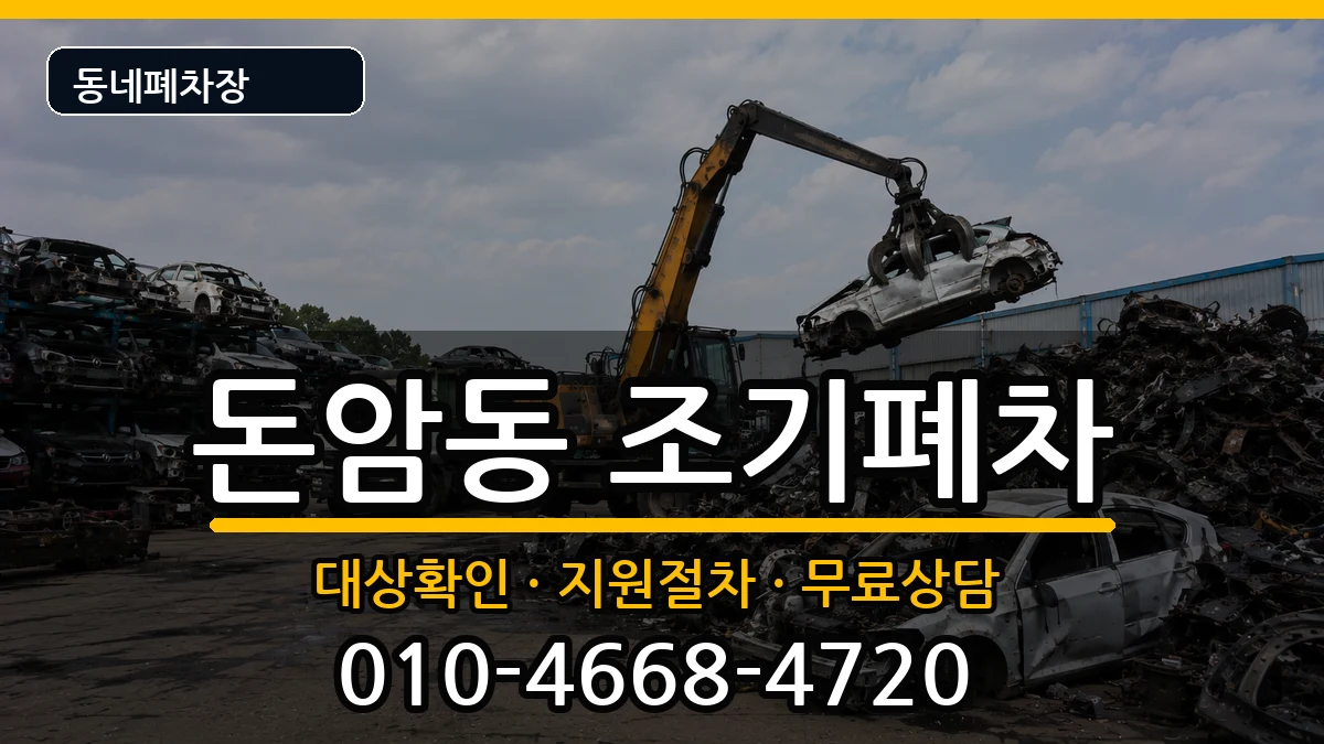 서울특별시성북구돈암동 조기폐차 차량 처리 안내 이미지 3
