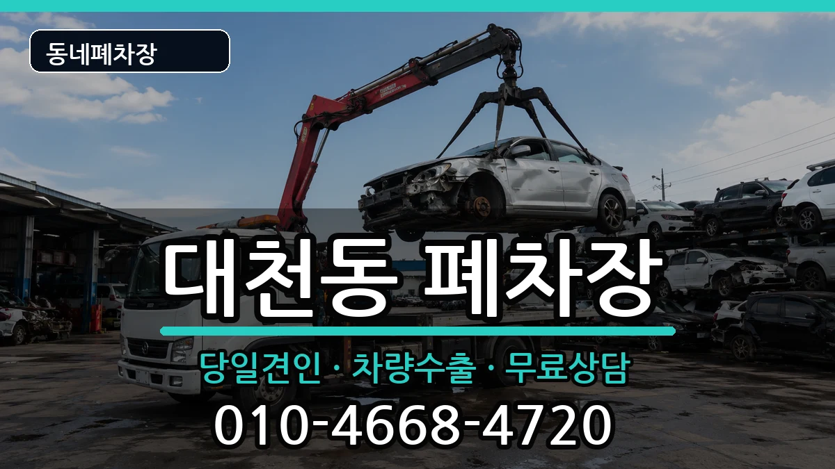 충청남도보령시대천동 폐차 충청남도보령시대천동 폐차 차량 처리 안내 이미지 1