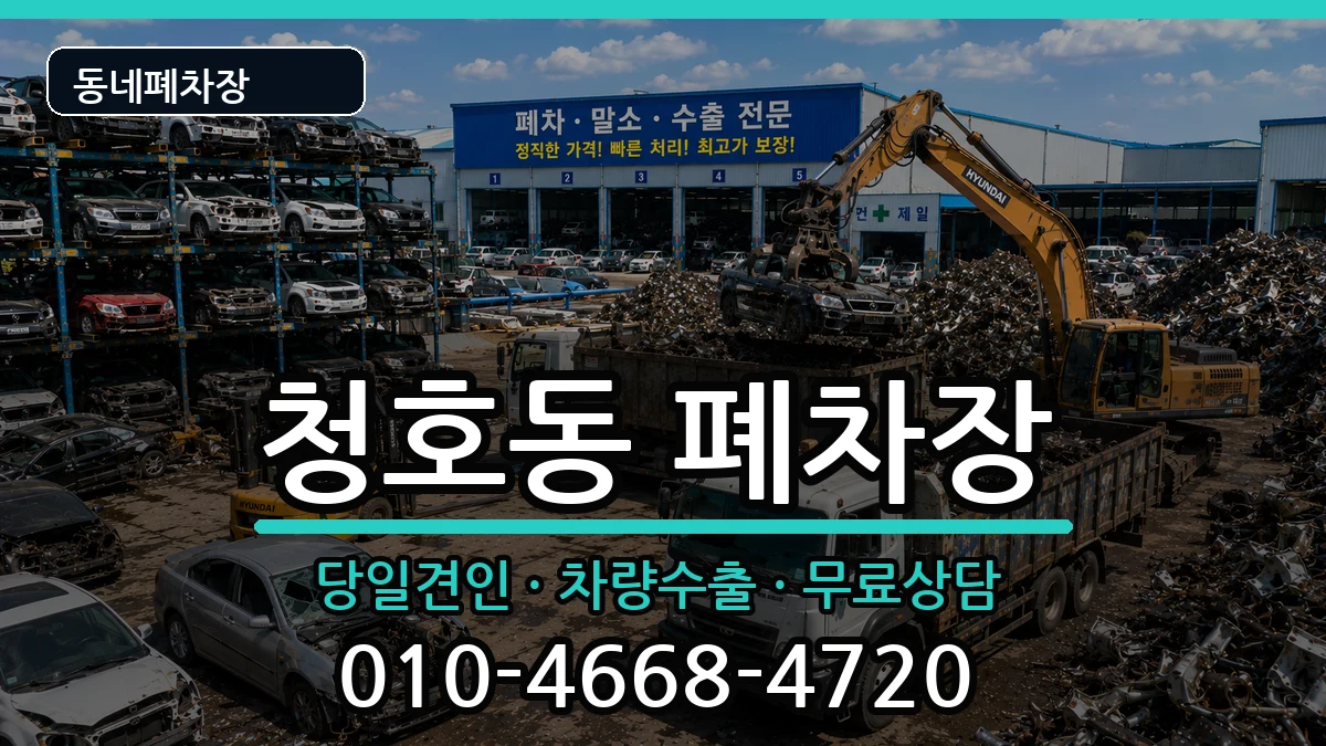 강원특별자치도속초시청호동  폐차 비용형