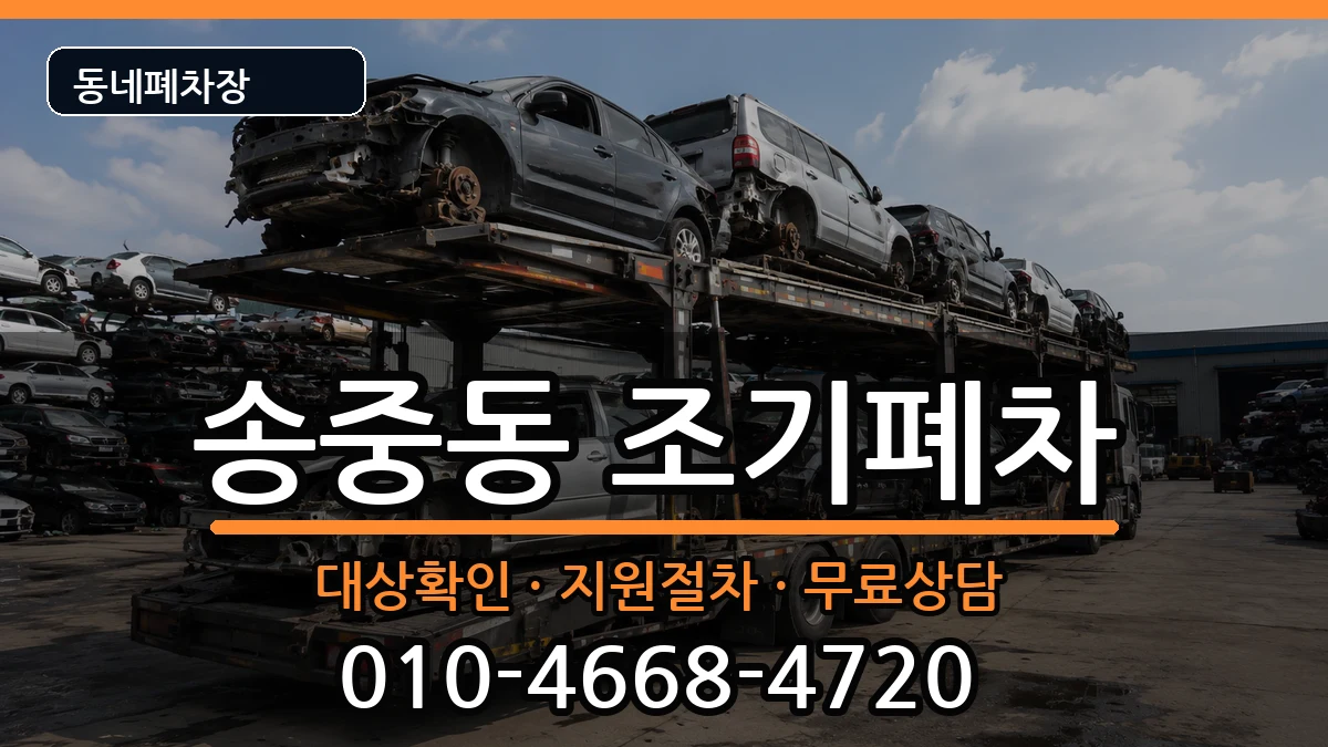 서울특별시강북구송중동 조기폐차 차량 처리 안내 이미지 2