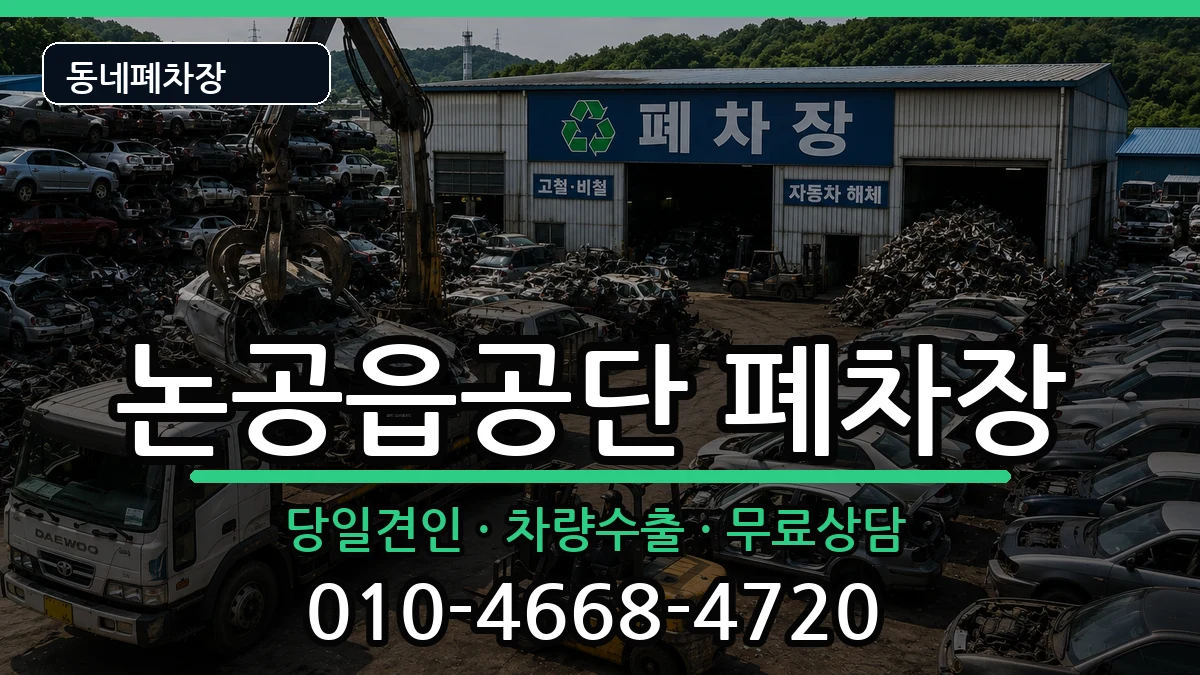 대구광역시달성군논공읍공단  폐차 정보형