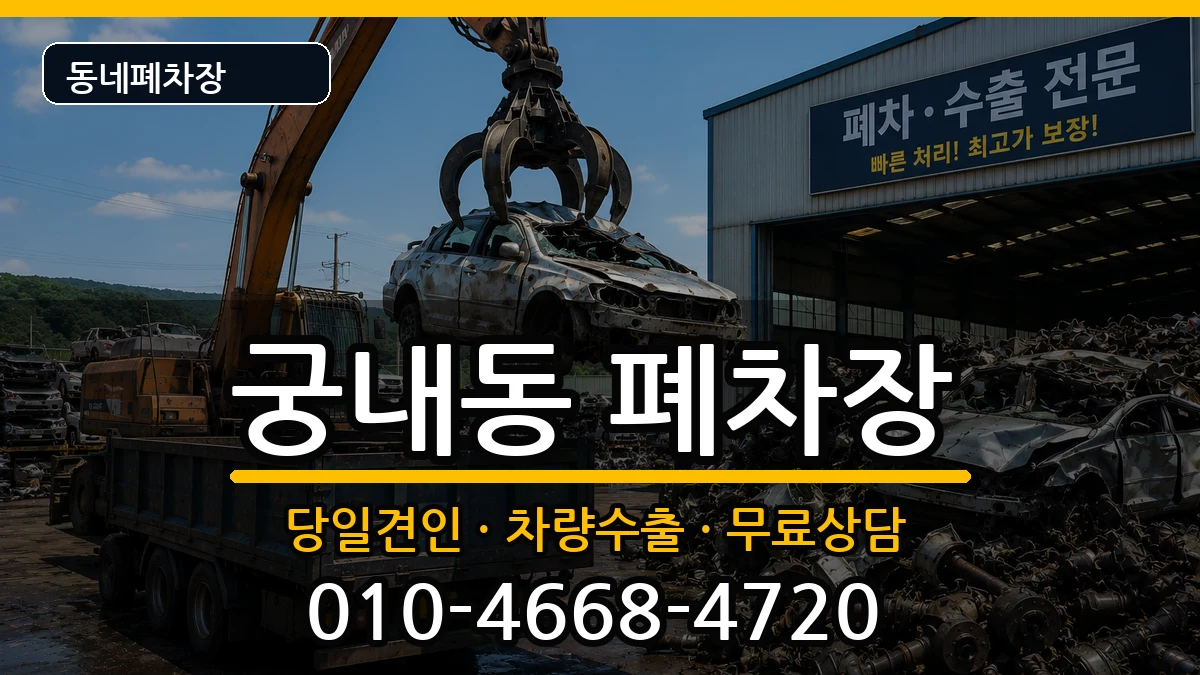 경기도군포시궁내동  폐차 사례형