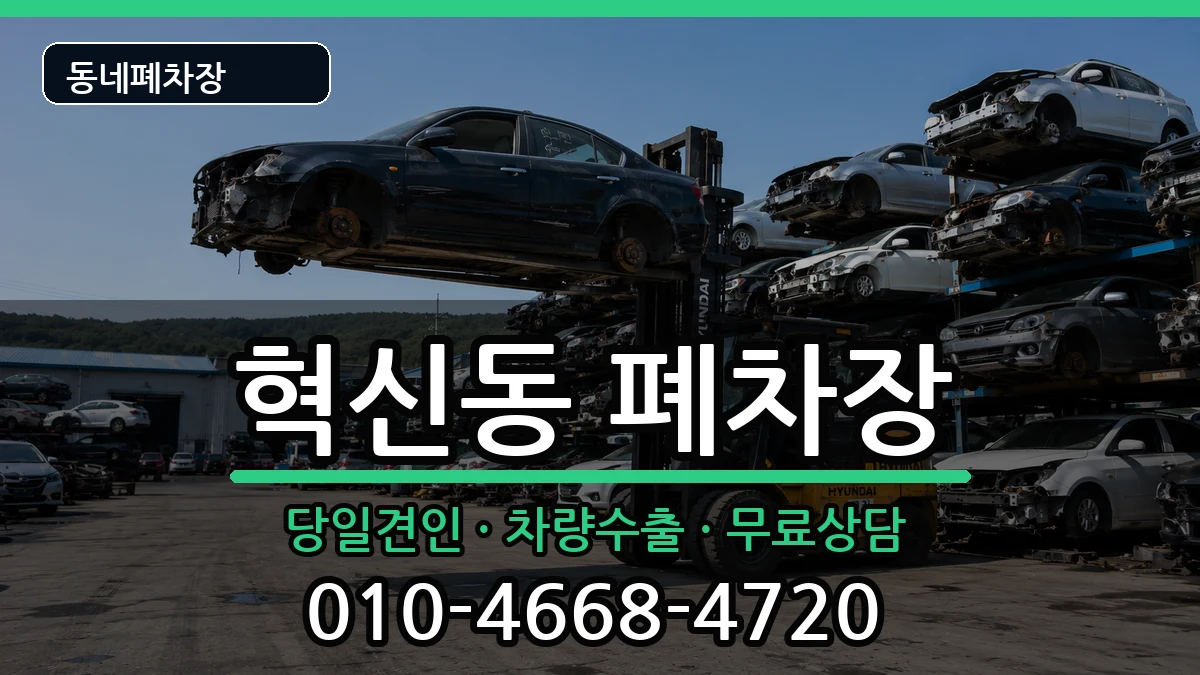 대구광역시동구혁신동 폐차 대구광역시동구혁신동 폐차 차량 처리 안내 이미지 1