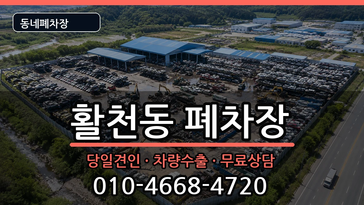 경상남도김해시활천동 폐차 경상남도김해시활천동 폐차 차량 처리 안내 이미지 3