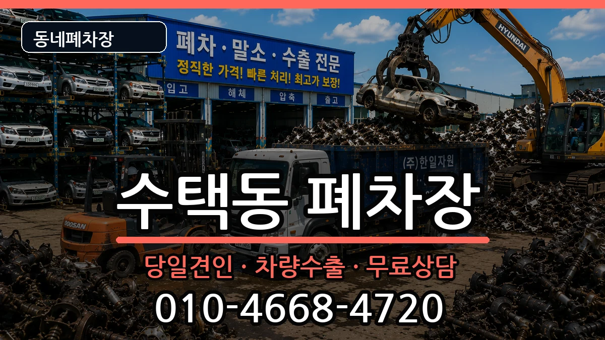 경기도구리시수택동 폐차 경기도구리시수택동 폐차 차량 처리 안내 이미지 3