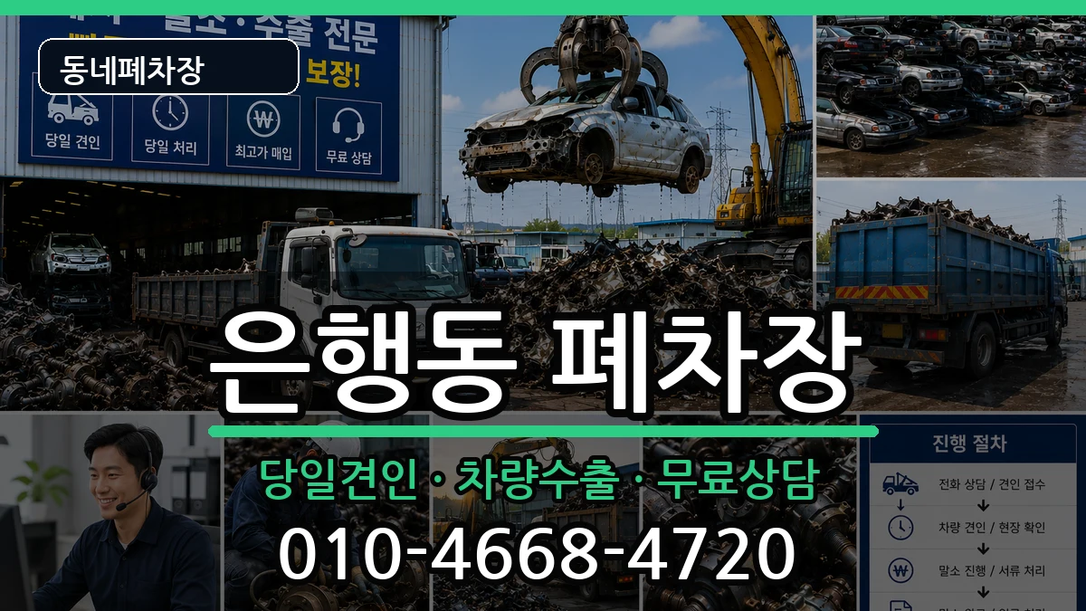 경기도성남시중원구은행동  폐차 비교형