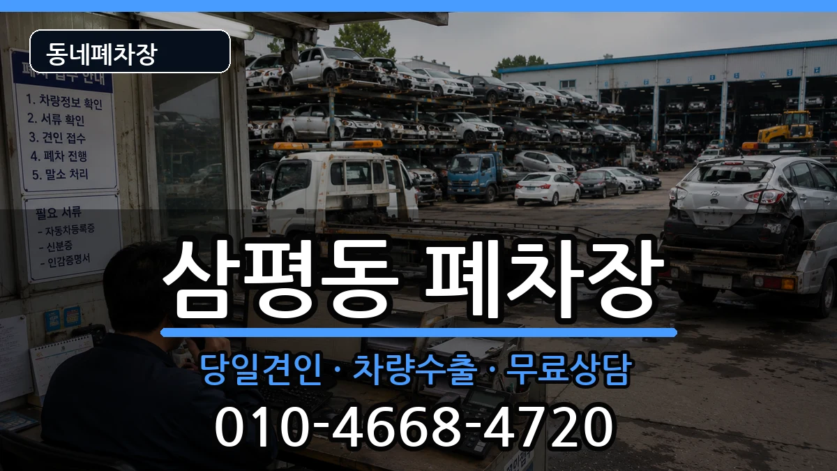 경기도성남시분당구삼평동 폐차 경기도성남시분당구삼평동 폐차 차량 처리 안내 이미지 3