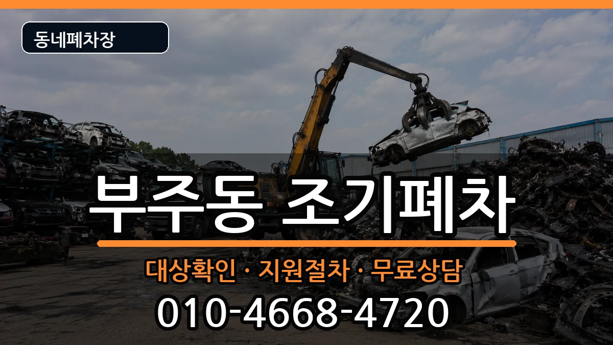 전라남도목포시부주동 조기폐차 차량 처리 안내 이미지 1