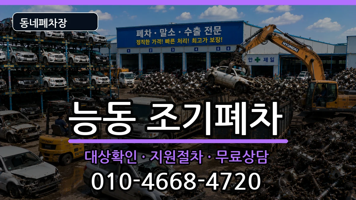 서울특별시광진구능동 조기폐차 차량 처리 안내 이미지 2