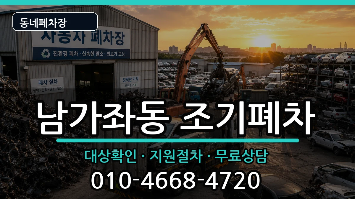 서울특별시서대문구남가좌동 조기폐차 차량 처리 안내 이미지 1