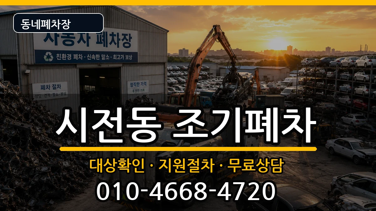 전라남도여수시시전동 조기폐차 차량 처리 안내 이미지 2