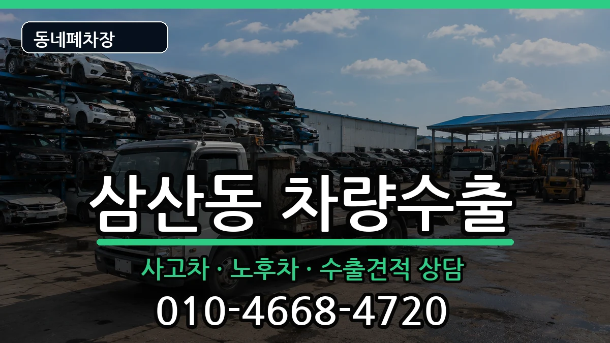 전라남도순천시삼산동 차량수출 차량 처리 안내 이미지 3