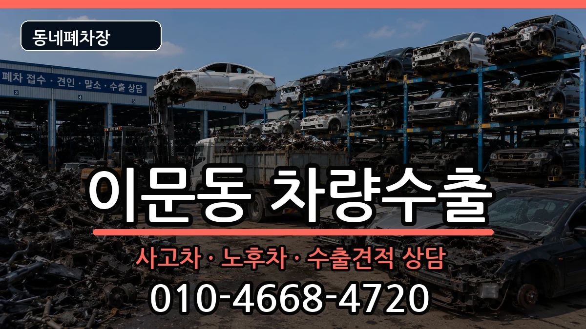 서울특별시동대문구이문동 차량수출 서울특별시동대문구이문동 차량수출 차량 처리 안내 이미지 3