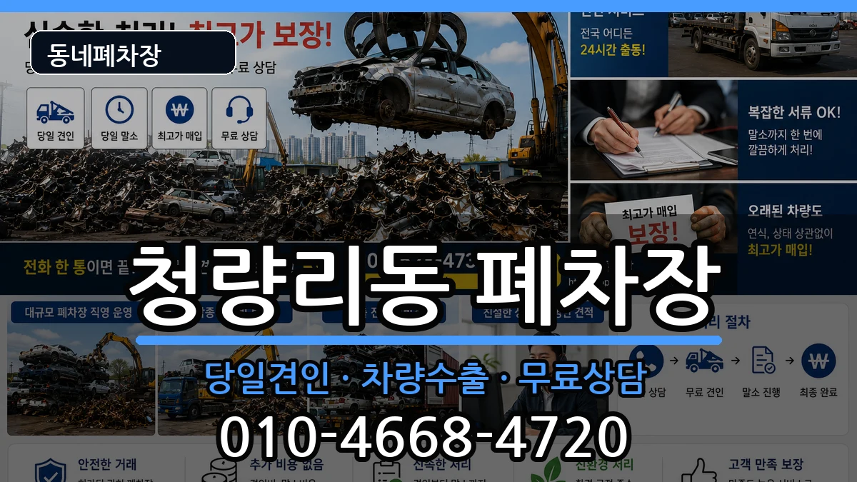 서울특별시동대문구청량리동 폐차 차량 처리 안내 이미지 2