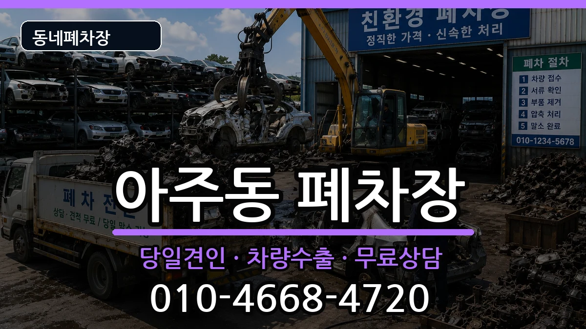 경상남도거제시아주동 폐차 경상남도거제시아주동 폐차 차량 처리 안내 이미지 1
