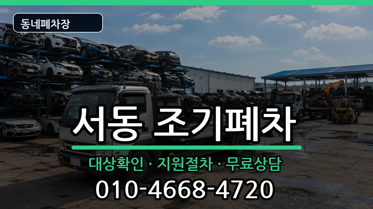부산광역시금정구서동 조기폐차 차량 처리 안내 이미지 2