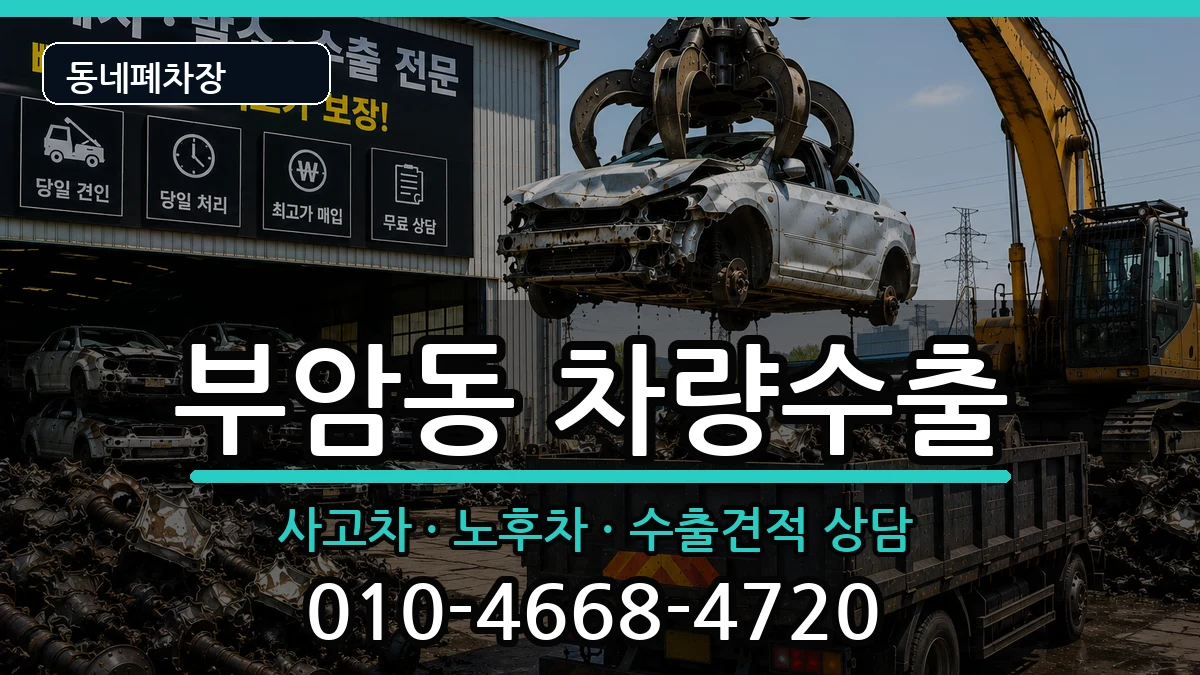 부산광역시부산진구부암동 차량수출 부산광역시부산진구부암동 차량수출 차량 처리 안내 이미지 1