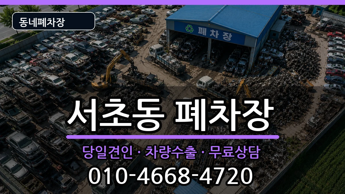 서울특별시서초구서초동 폐차 차량 처리 안내 이미지 3