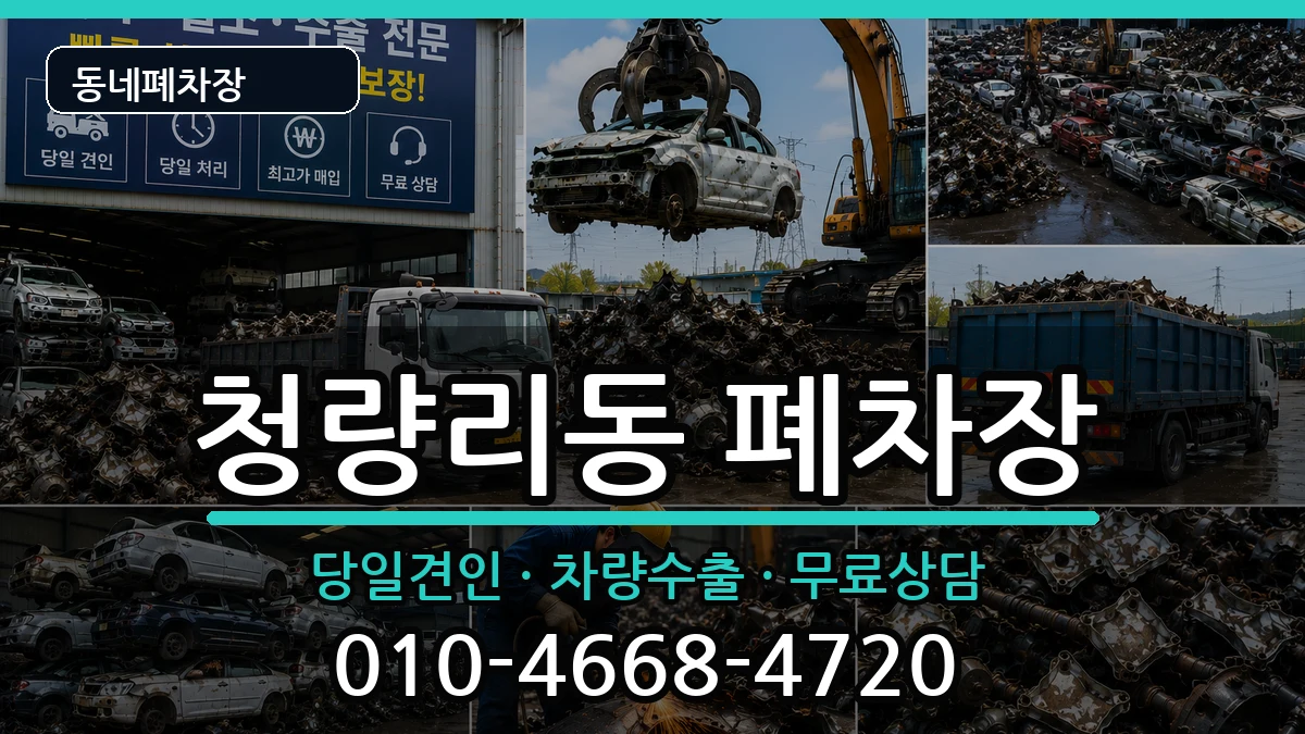 서울특별시동대문구청량리동 폐차 차량 처리 안내 이미지 1
