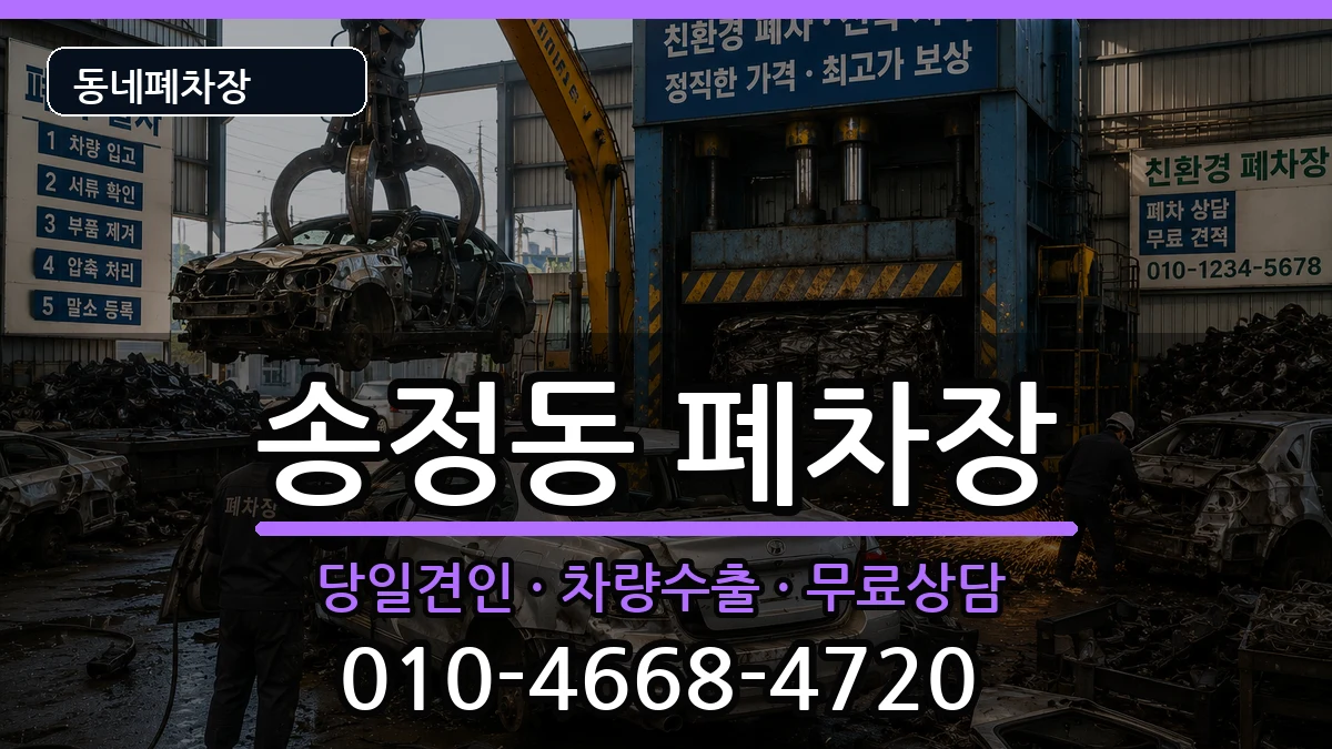 광주광역시광산구송정동 폐차 광주광역시광산구송정동 폐차 차량 처리 안내 이미지 2