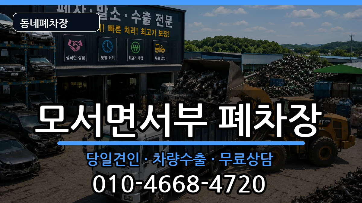 경상북도상주시모서면서부 폐차 경상북도상주시모서면서부 폐차 차량 처리 안내 이미지 1