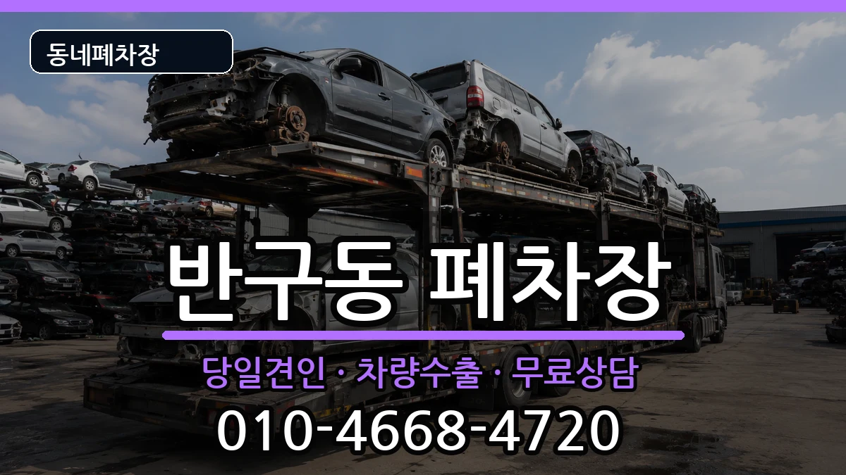 울산광역시중구반구동 폐차 울산광역시중구반구동 폐차 차량 처리 안내 이미지 3