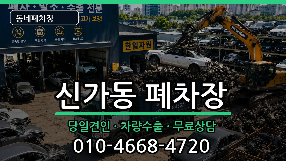 광주광역시광산구신가동 폐차 광주광역시광산구신가동 폐차 차량 처리 안내 이미지 3