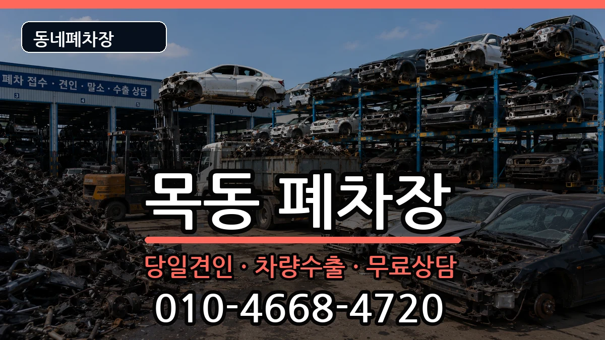 대전광역시중구목동 폐차 대전광역시중구목동 폐차 차량 처리 안내 이미지 1