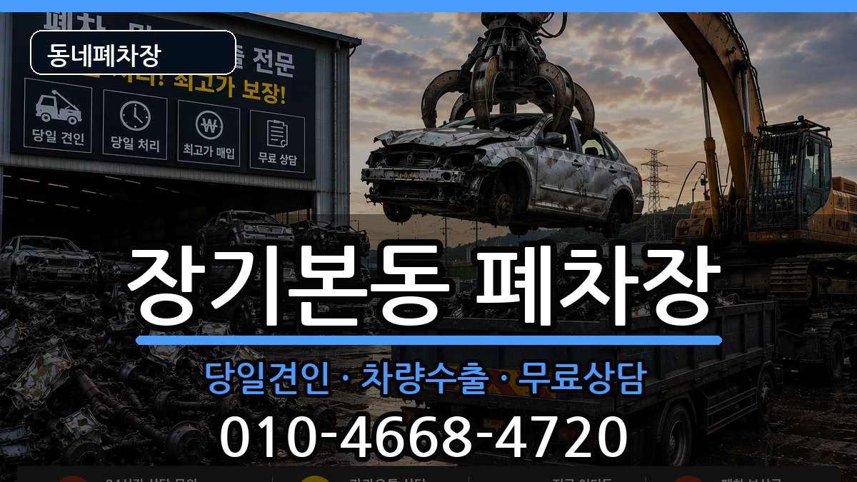 경기도김포시장기본동 폐차 경기도김포시장기본동 폐차 차량 처리 안내 이미지 3