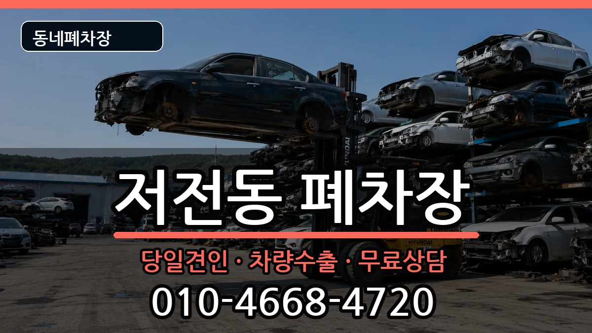 전라남도순천시저전동 폐차 전라남도순천시저전동 폐차 차량 처리 안내 이미지 3