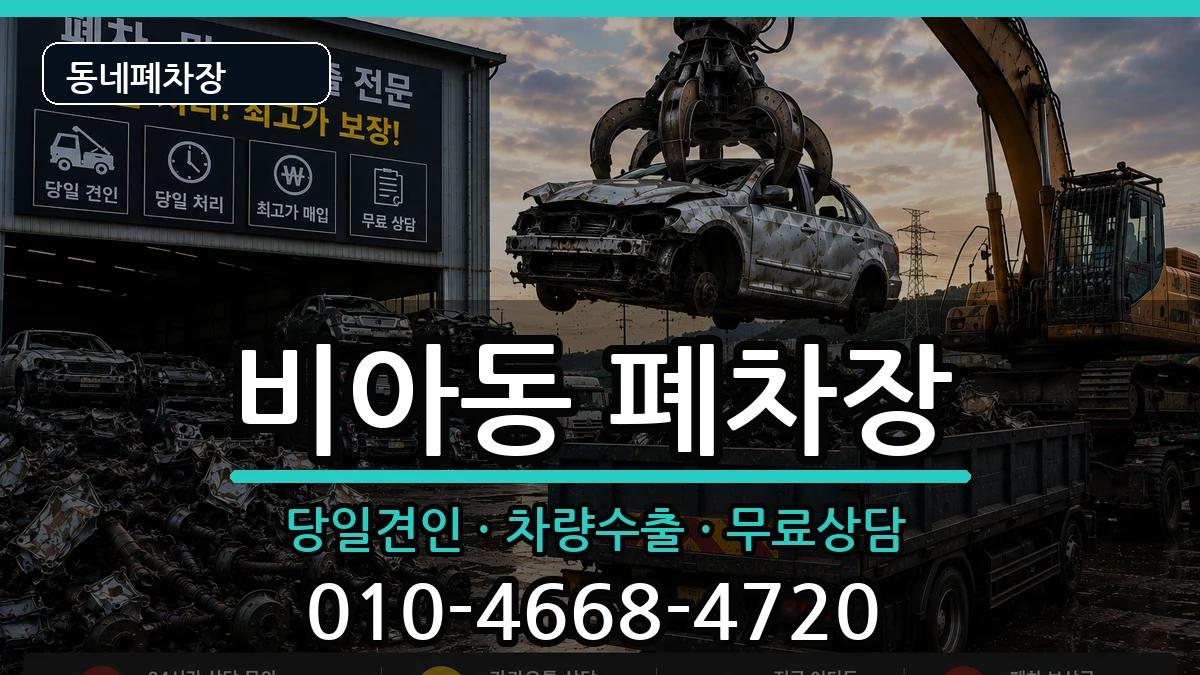 광주광역시광산구비아동 폐차 광주광역시광산구비아동 폐차 차량 처리 안내 이미지 3