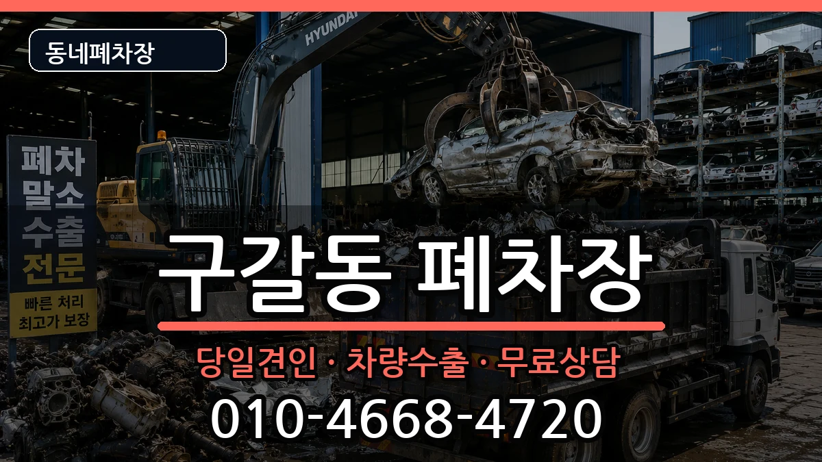 경기도용인시기흥구구갈동 폐차 경기도용인시기흥구구갈동 폐차 차량 처리 안내 이미지 3
