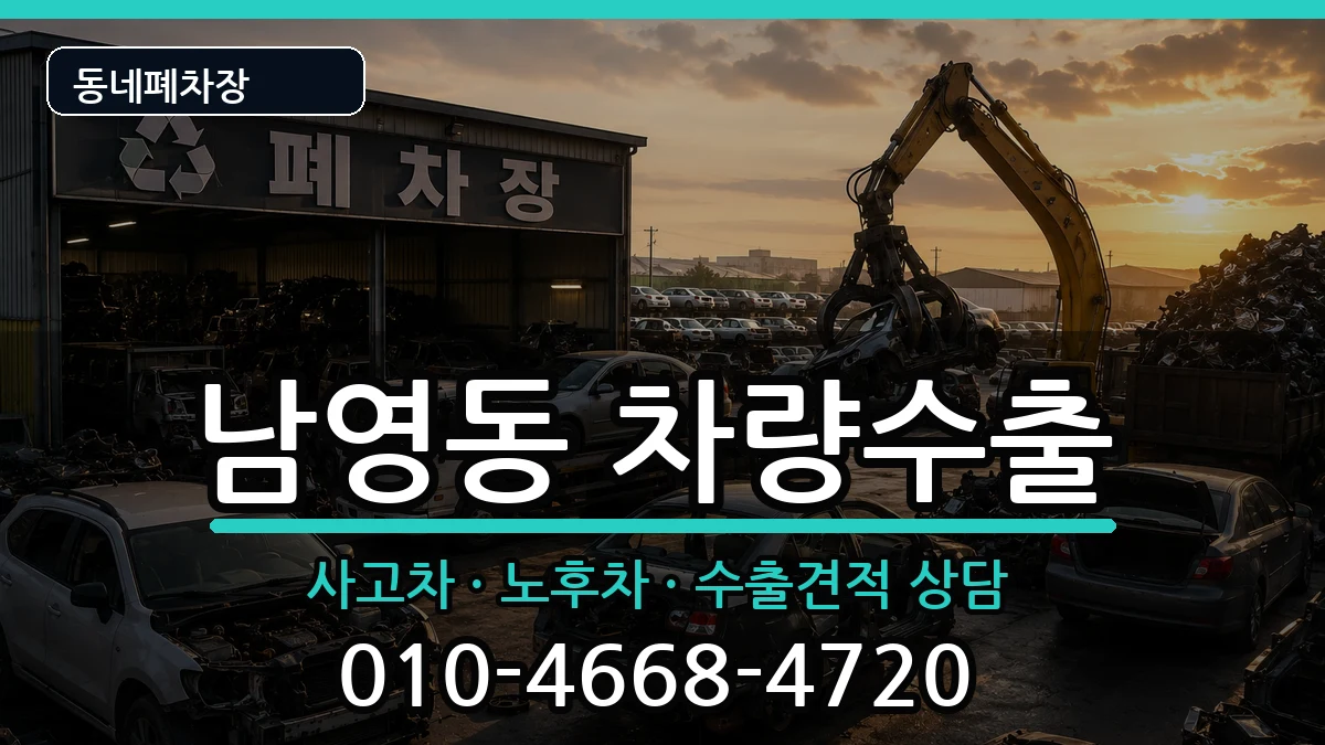서울특별시용산구남영동 차량수출 차량 처리 안내 이미지 2