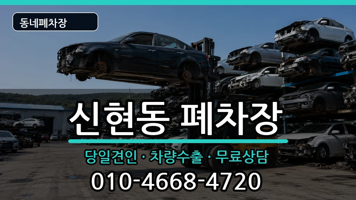 경기도광주시신현동 폐차 경기도광주시신현동 폐차 차량 처리 안내 이미지 2