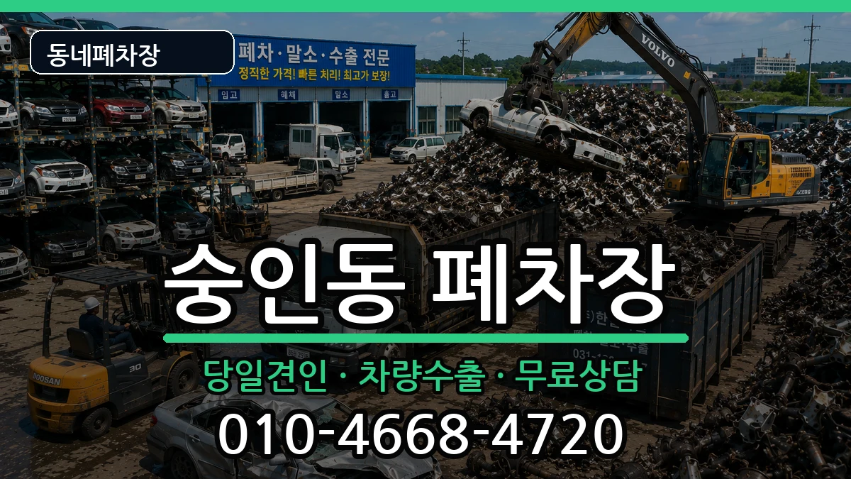 서울특별시종로구숭인동 폐차 서울특별시종로구숭인동 폐차 차량 처리 안내 이미지 3
