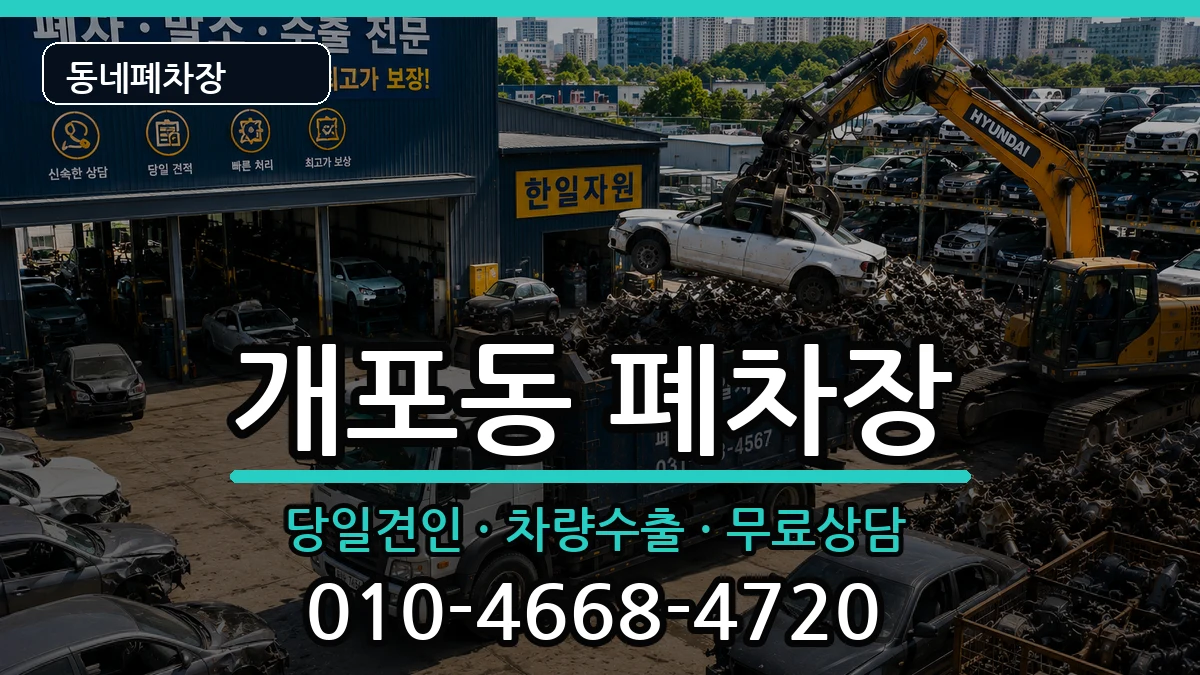 서울특별시강남구개포동 폐차 서울특별시강남구개포동 폐차 차량 처리 안내 이미지 3