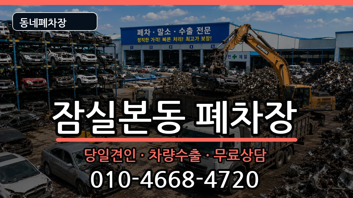 서울특별시송파구잠실본동 폐차 서울특별시송파구잠실본동 폐차 차량 처리 안내 이미지 1