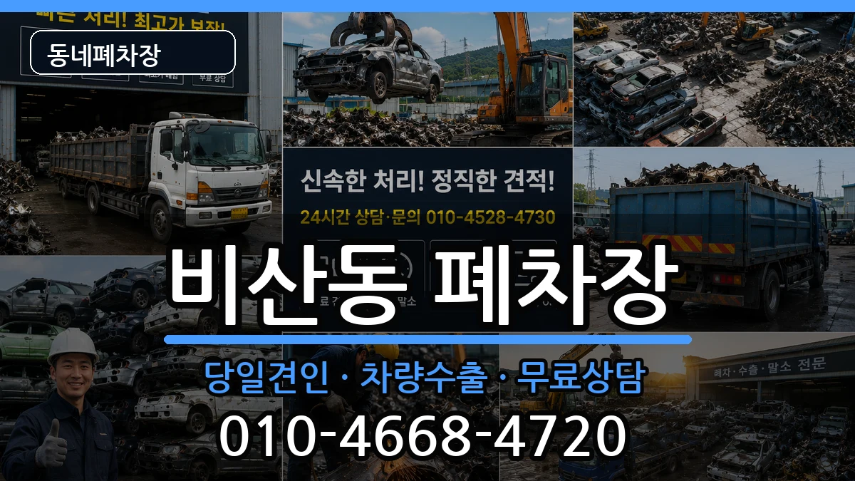 경기도안양시동안구비산동 폐차 경기도안양시동안구비산동 폐차 차량 처리 안내 이미지 2
