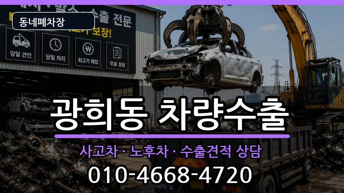 서울특별시중구광희동 차량수출 차량 처리 안내 이미지 1