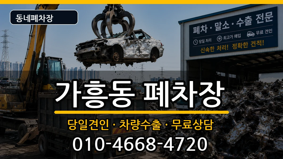 경상북도영주시가흥동 폐차 경상북도영주시가흥동 폐차 차량 처리 안내 이미지 3