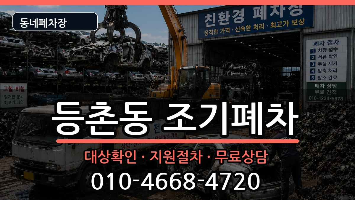 서울특별시강서구등촌동 조기폐차 서울특별시강서구등촌동 조기폐차 차량 처리 안내 이미지 1