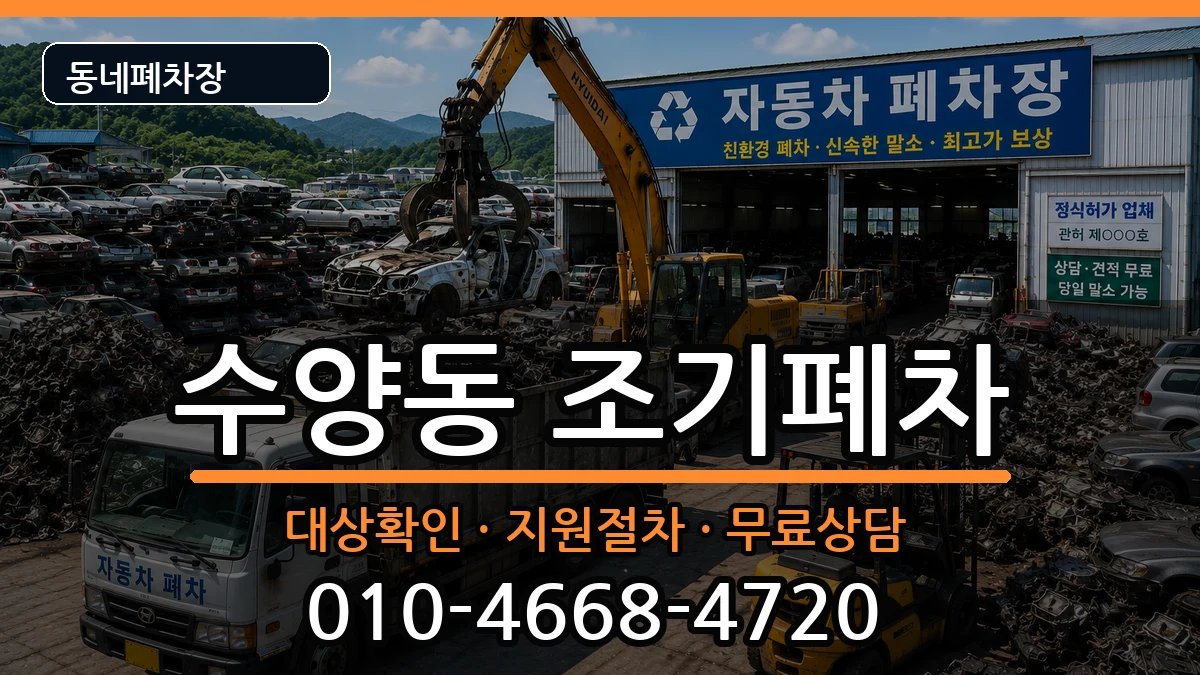 경상남도거제시수양동 조기폐차 차량 처리 안내 이미지 2