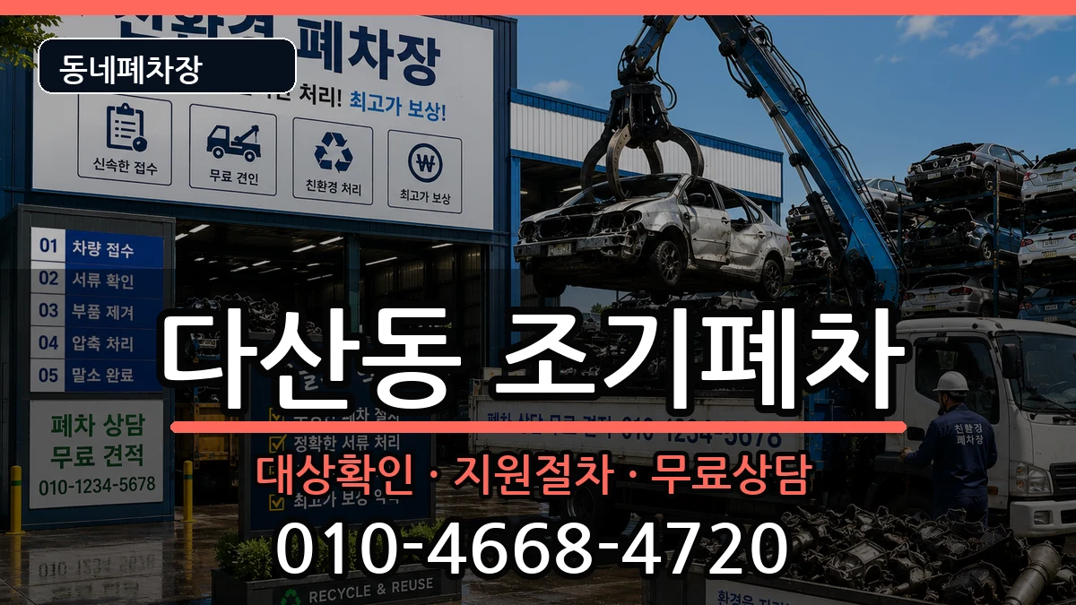 서울특별시중구다산동 조기폐차 서울특별시중구다산동 조기폐차 차량 처리 안내 이미지 1