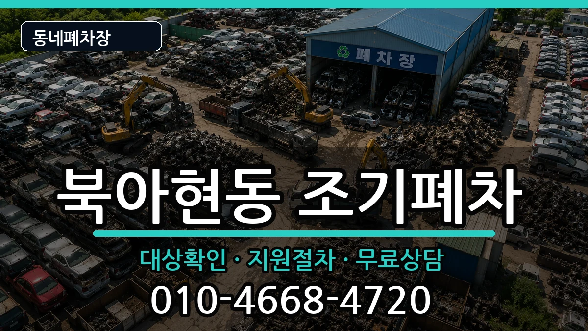 서울특별시서대문구북아현동 조기폐차 차량 처리 안내 이미지 3