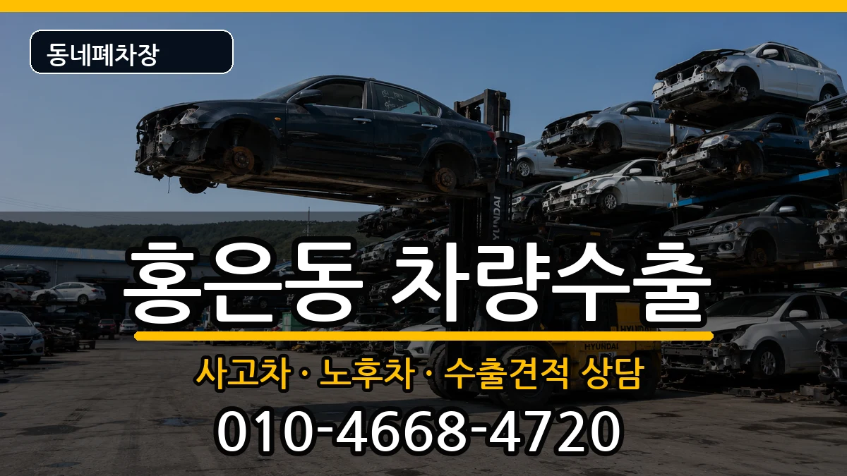 서울특별시서대문구홍은동 차량수출 차량 처리 안내 이미지 2